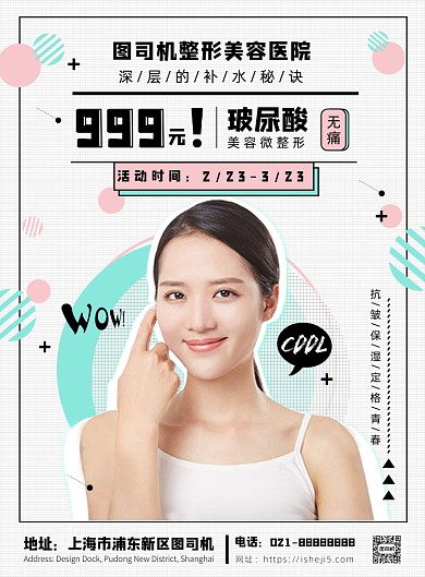 文艺清新美容微整形玻尿酸宣传海报
