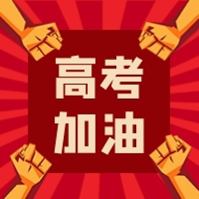 高考加油公众号次图