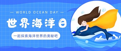 世界海洋日公众号首图