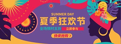 夏季狂欢节淘宝电商banner图