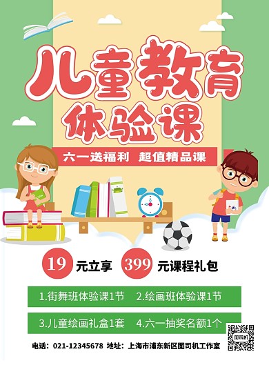 绿色卡通六一儿童节教育体验课海报