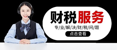 财税服务黑色简约公众号首图