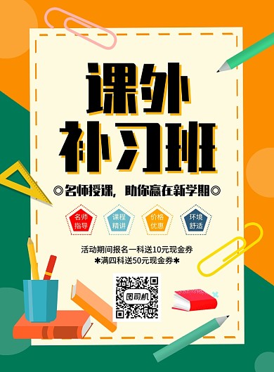 创意简约扁平课外补习班招生宣传海报
