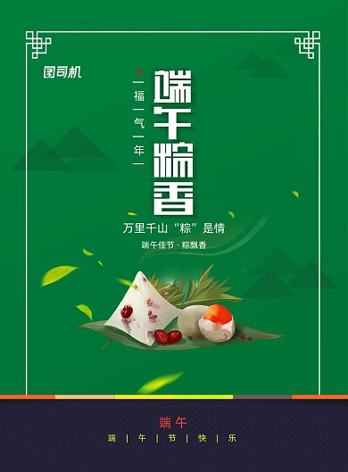 绿色端午粽香端午节节日宣传海报