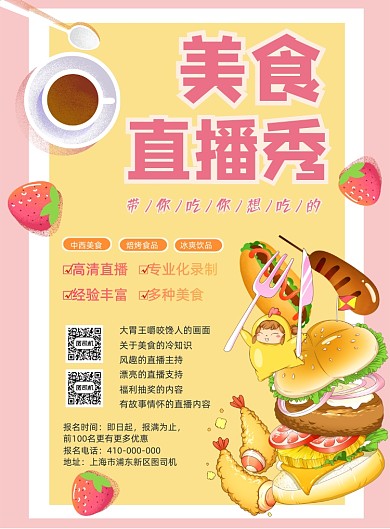 卡通风美食直播秀宣传海报