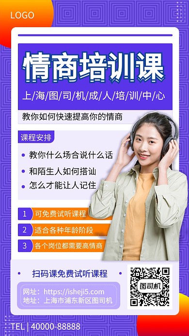 提高情商培训课程手机宣传海报