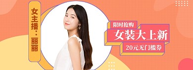 女装直播大促模板