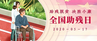 全国助残日新媒体首图