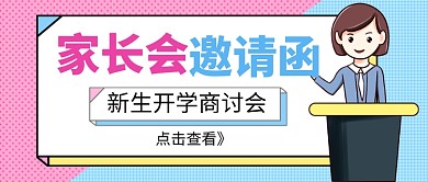 粉色卡通家长会邀请函新媒体配图
