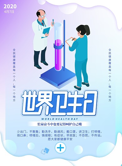 世界卫生日医疗健康印刷海报