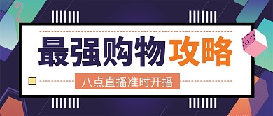 蓝色多彩最强购物攻略公众号首图