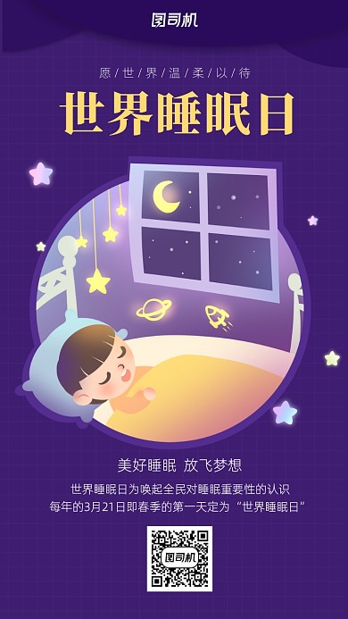 卡通插画分世界睡眠日海报