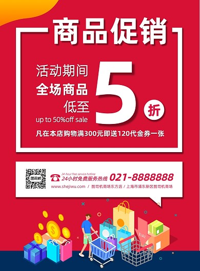 时尚商场促销营销宣传印刷海报