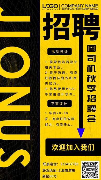 秋季招聘纳新手机海报
