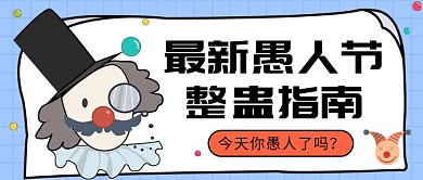 最新愚人节整蛊指南