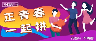 紫色创意五四青年节公众号首图