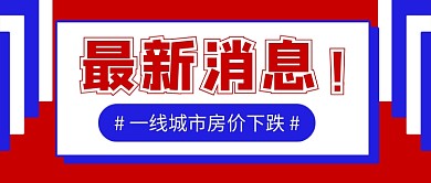 红蓝简约最新消息新媒体配图