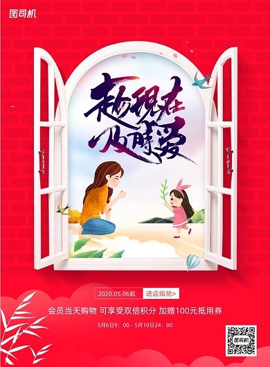 红色趁现在及时爱母亲节宣传海报