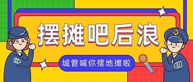 摆摊吧后浪公众号首图
