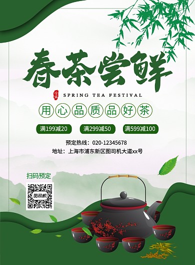 绿色中国风创意春茶促销宣传海报