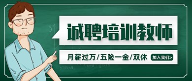 创意插画诚聘教师公众号首图