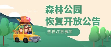 森林公园恢复开放公告新媒体配图