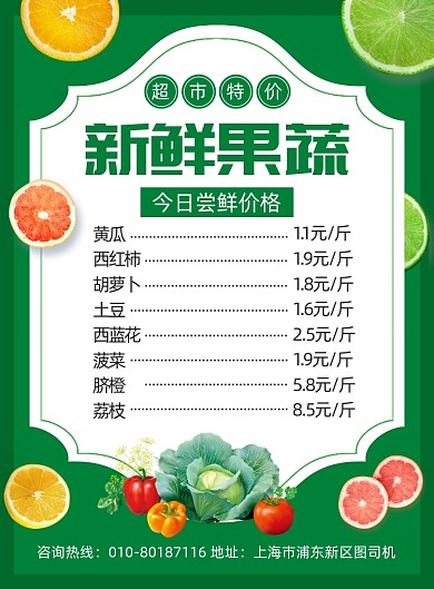 超市新鲜果蔬促销价格表海报