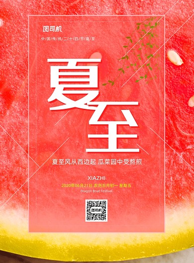 文艺小清新夏至节气西瓜海报