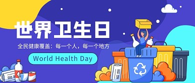 世界卫生日公众号首图