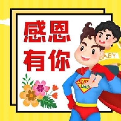 感恩有你父亲节卡通插画公众号次图