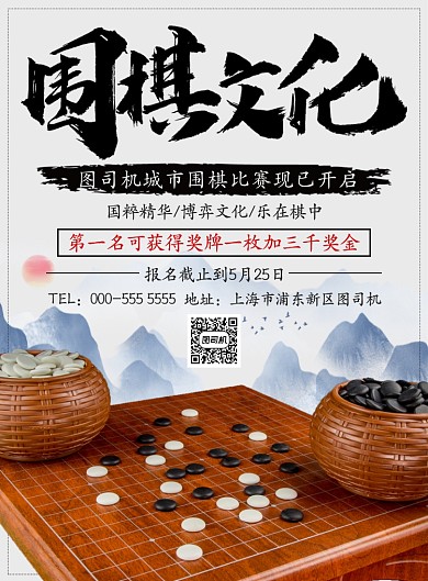 古典写实文体娱乐围棋比赛宣传印刷海报