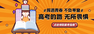 高考淘宝电商banner图