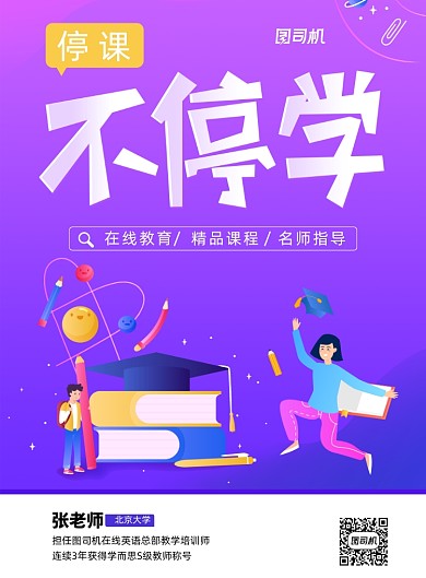 紫色停课不停学海报