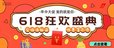 橙色卡通618狂欢盛典公众号首图