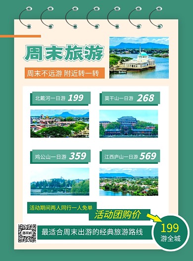 绿色简约周末旅游路线推荐海报