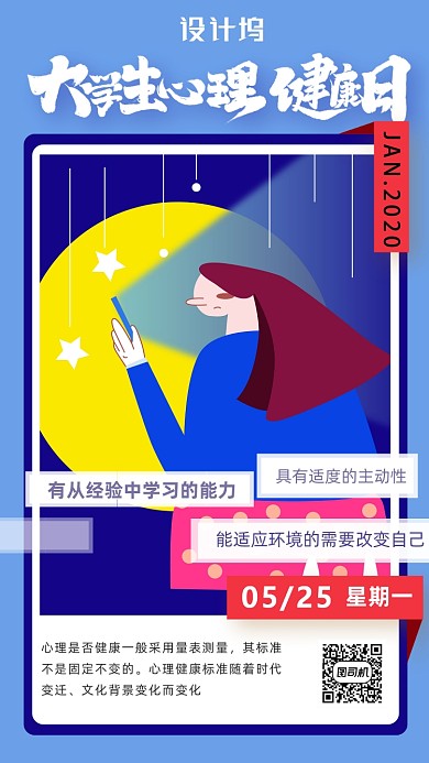 大学生心理健康日宣传海报