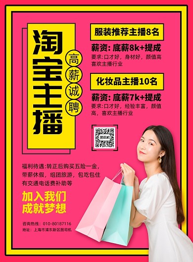 招聘淘宝直播宣传广告印刷海报