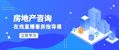 在线直播看房指导课公众号首图