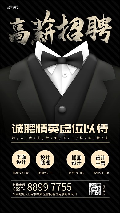 黑色创意招聘主题手机海报