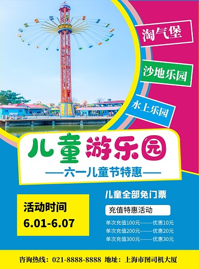 简约六一儿童节游乐园促销海报
