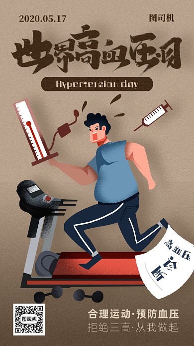 世界高血压日宣传海报