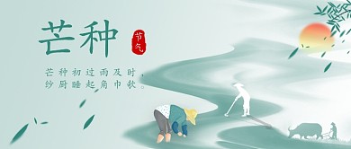 芒种节气公众号首图