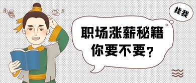 职场涨薪秘籍公众号首图