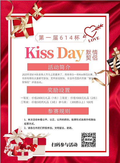 亲亲情人节默契情侣比赛印刷海报