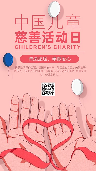 中国儿童慈善活动日海报
