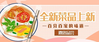 菜品上新公众号首图