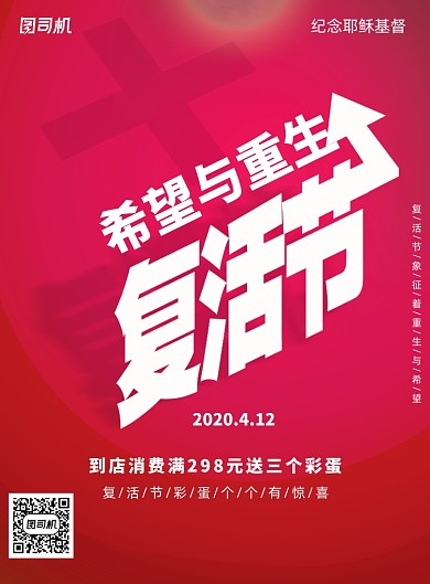 红色复活节促销海报