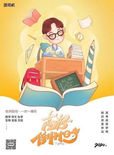 高考倒计时高考加油海报