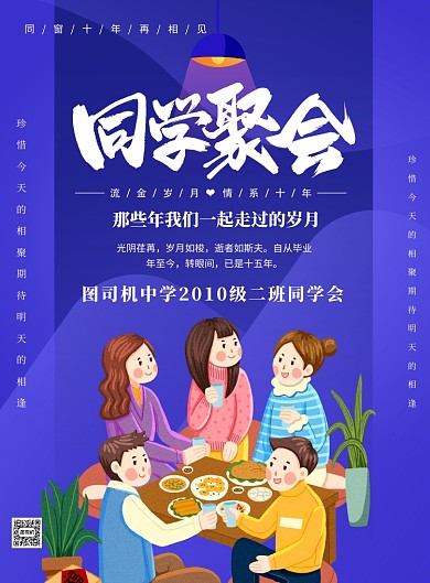 同学聚会毕业校友会印刷海报