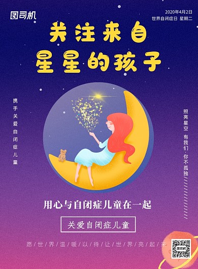 世界自闭症日关爱儿童印刷海报